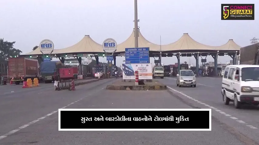 કીમ : ફાસ્ટટેગ બાદ પણ સ્થાનિક વાહનો પાસેથી નહિ લેવાઇ ટોલ, ના-કર સમિતિની લડત લાવી રંગ