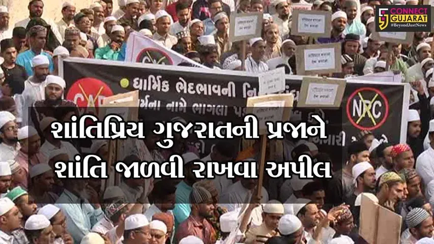 શાંતિપ્રિય ગુજરાતની પ્રજાને શાંતિ જાળવી રાખવા અપીલ