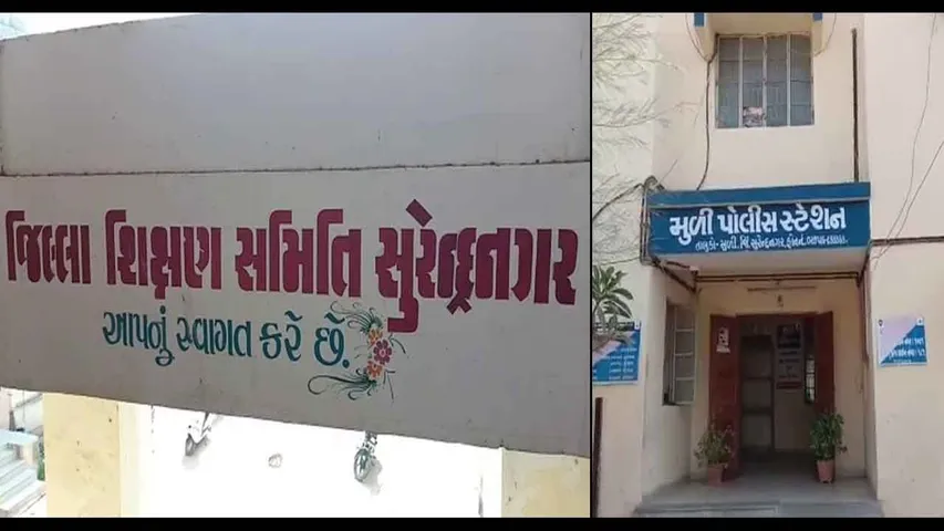 સુરેન્દ્રનગર : 16 શિક્ષકોએ કરી રૂ. 96 લાખની ઉચાપત, પોલીસ ફરિયાદ થતાં શિક્ષણ સહકારી મંડળીમાં ખળભળાટ
