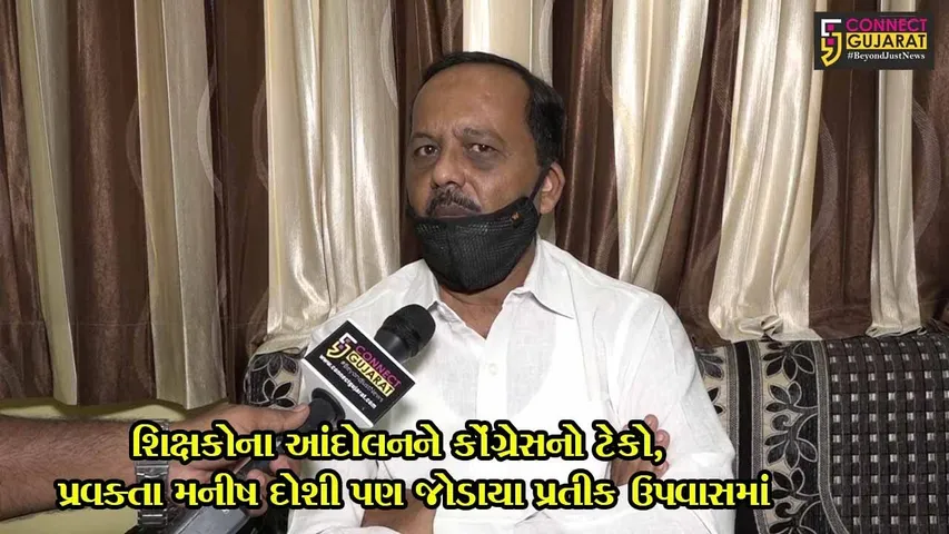 શિક્ષકોના આંદોલનને કોંગ્રેસનો ટેકો, પ્રવક્તા મનીષ દોશી પણ જોડાયા પ્રતીક ઉપવાસમાં