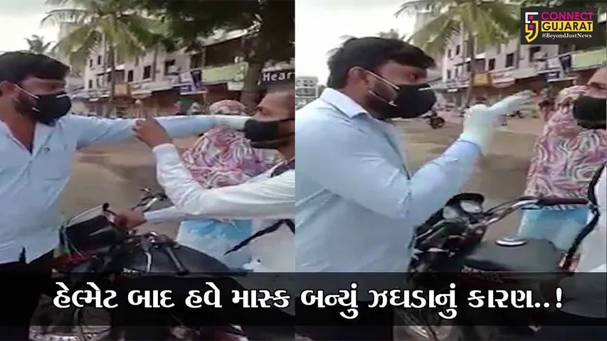 સુરત : પાલિકાના કર્મીએ માસ્ક બાબતે ટોકતાં બાઇકચાલક ઉશ્કેરાયો, જુઓ રકઝકનો LIVE વિડિયો