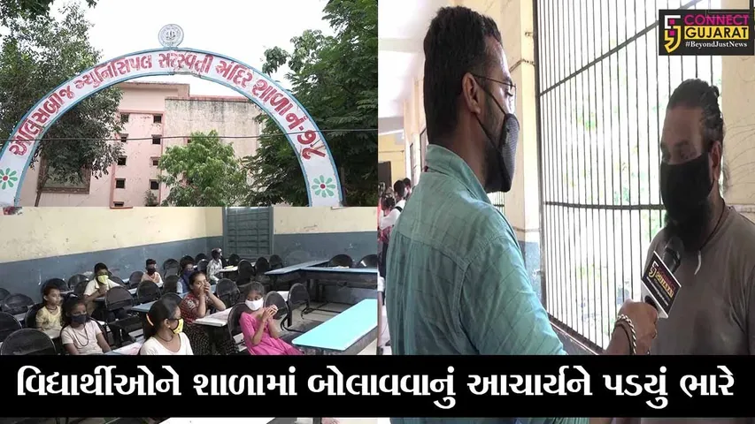 અમદાવાદ : શિક્ષકોએ છાત્રોને શાળામાં બોલાવી વર્ગખંડમાં શરૂ કરી પરીક્ષા, જુઓ પછી શું થયું