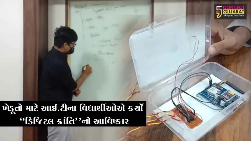 સુરેન્દ્રનગર : ખેડૂતો માટે ITના વિદ્યાર્થીઓએ કર્યો “ડિજિટલ ક્રાંતિ”નો આવિષ્કાર, જુઓ કેવી બનાવી મોબાઇલ એપ..!