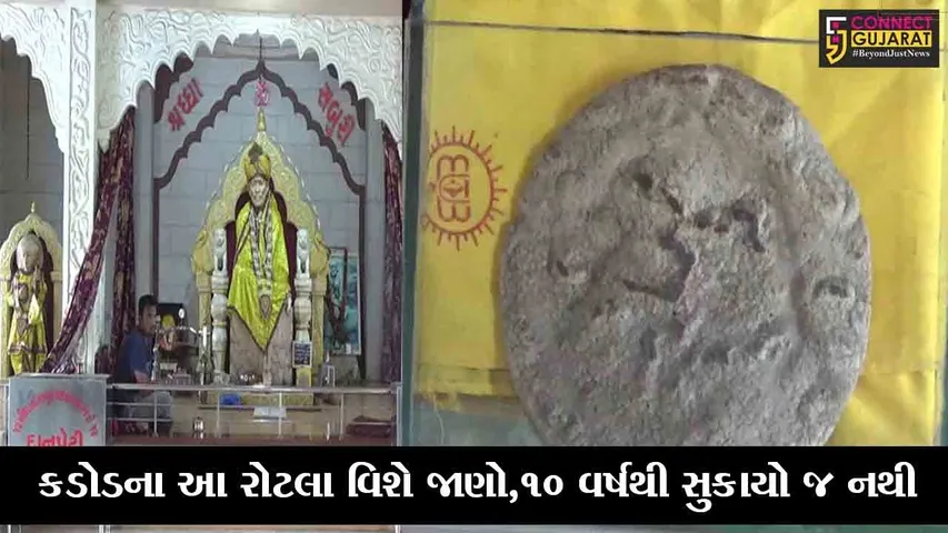 બારડોલી : કડોદના સાંઇ મંદિરમાં રોટલાનું આર્કષણ, જુઓ શું છે વિશેષતા