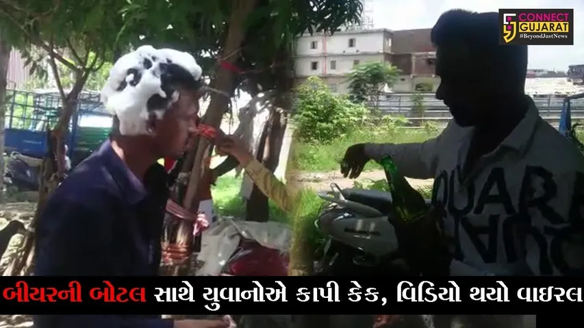 સુરત : બીયરની બોટલ સાથે યુવાનોએ જાહેરમાં કેક કાપી જન્મદિવસની કરી ઉજવણી, વિડીયો થયો વાઇરલ