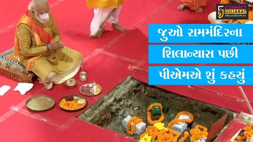 ભૂમિપૂજન પછી, પીએમ મોદીએ કહ્યું- કરોડો લોકોની સામુહિક શક્તિનું પ્રતીક બનશે રામ મંદિર
