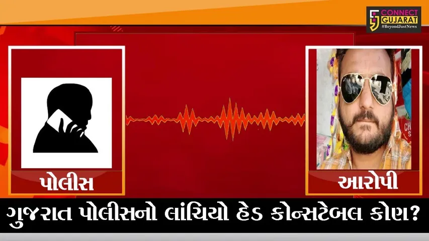 અમદાવાદ : આરોપી પાસે હેડ કોન્સટેબલે પોતાના તથા પીઆઇના મળી 1.25 લાખ રૂપિયા માંગ્યા, ઓડીયો કલીપ વાયરલ