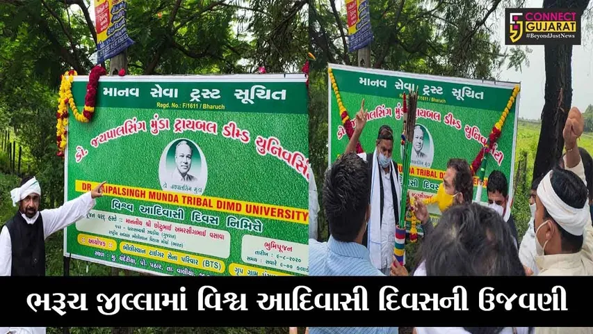 ભરૂચ : ચંદેરીયામાં જયપાલસિંહ મુંડા ડીમ્ડ યુનિવર્સીટીનું કરાયું ભુમિપુજન