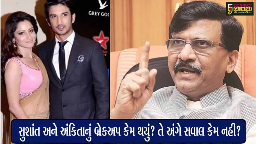 સુશાંત કેસ: શિવસેનાના સાંસદ સંજય રાઉતનો દાવો – સુશાંતનો પરિવાર સાથે સંબંધ સારો ન હતો