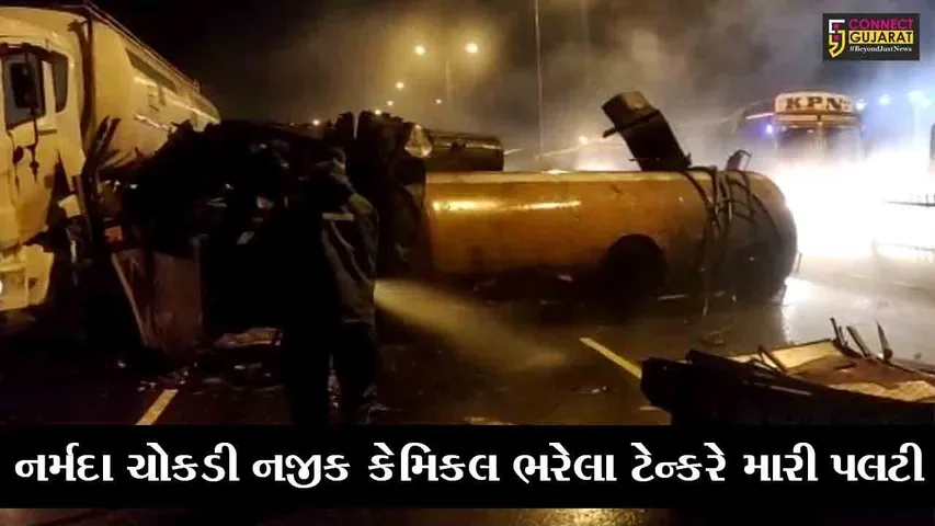 ભરૂચ : નર્મદા ચોકડી નજીક કેમિકલ ભરેલા ટેન્કરે મારી પલટી, સલ્ફ્યુરિક એસિડ રસ્તા પર ફેલાતા ભારે અફરાતફરી