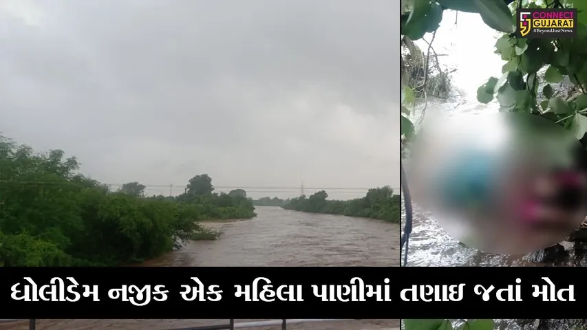 ભરૂચ : ધોલીડેમ નજીક એક મહિલા પાણીમાં તણાઇ જતાં મોત, મૃતદેહ મળી આવ્યો