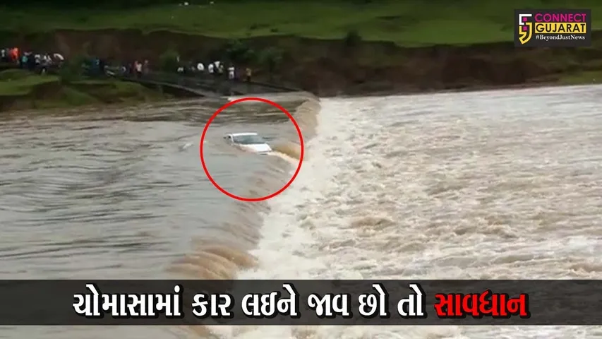 નવસારી : પુણી ગામે કોઝવે પરથી પસાર થતી કાર પાણીમાં તણાય, જુઓ પછી શું થયું