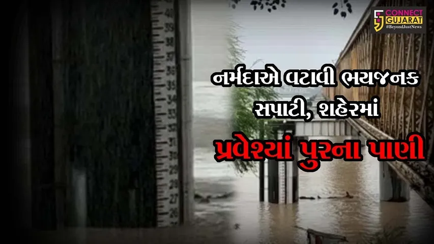 ભરૂચ : નર્મદા નદી ભયજનક સપાટીથી એક ફુટ ઉપર, નીચાણવાળા વિસ્તારોમાં જળ પ્રવેશ