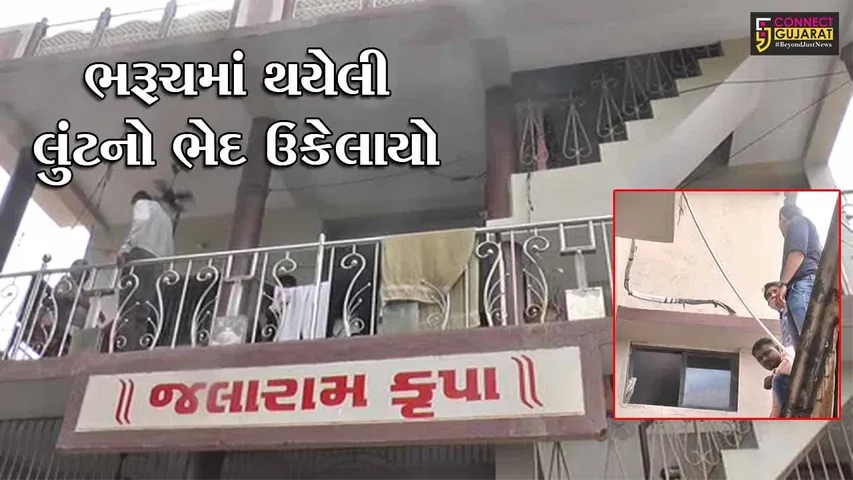 ભરૂચ : આકાશગંગા સોસાયટીમાં થઇ હતી લુંટ, જુઓ કોણ નીકળ્યું આરોપી