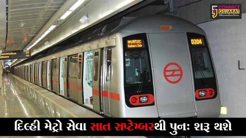 દિલ્હી મેટ્રો માટે ઉપરાજ્યપાલે કેજરીવાલનો પ્રસ્તાવ સ્વીકાર્યો, હવે મેટ્રો 7 સપ્ટેમ્બરથી ચાલશે