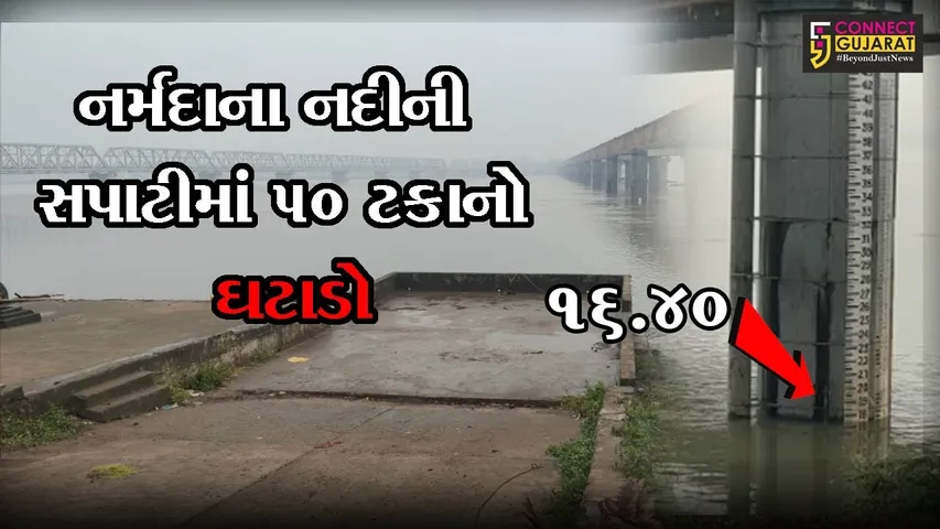 ભરૂચ : નર્મદા ડેમમાંથી છોડાતા પાણીનો જથ્થો ઘટાડાયો, ગોલ્ડનબ્રિજે નર્મદાના નીર ભયજનક સપાટીથી નીચે આવ્યાં