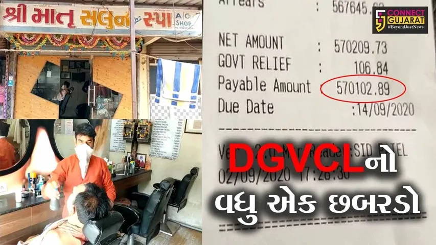 અંકલેશ્વર : DGVCLનો વધુ એક છબરડો, જુઓ કેટલાં લાખનું ફાડયું બીલ, જાણીને ઊડી જશે હોશ!