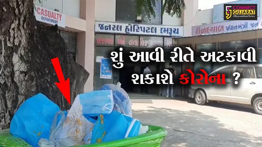 ભરૂચ : સિવિલ હોસ્પિટલની કચરાપેટીમાંથી મળી પીપીઇ કીટ, જવાબદાર કોણ ?