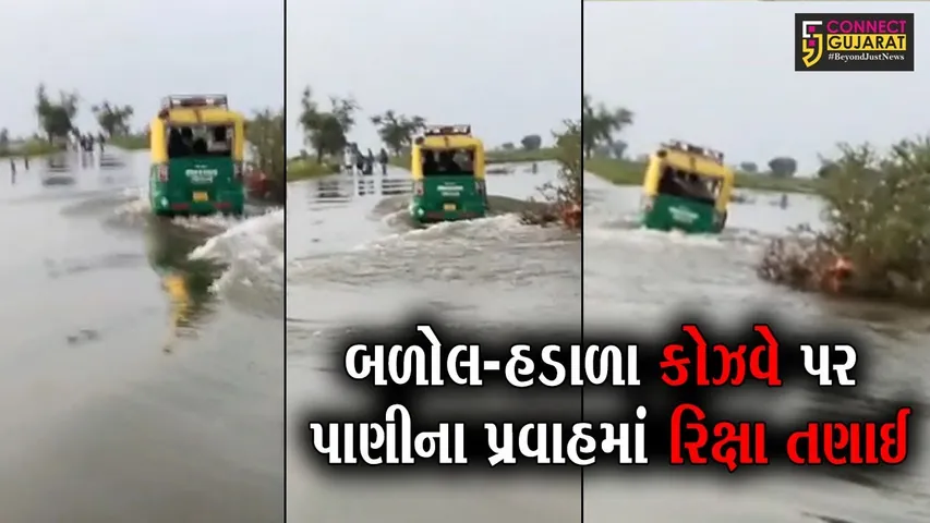 સુરેન્દ્રનગર : બળોલ-હડાળા કોઝવે પર ઘસમસતા પાણીના પ્રવાહમાંથી રિક્ષા થઈ પસાર, જુઓ પછી કેવી બની ઘટના..!