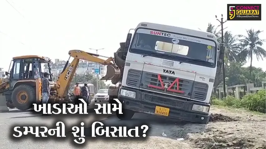 જુનાગઢ : ઉબડખાબડ માર્ગમાં 1 ફૂટ ઊંડે સુધી ડમ્પર ફસાયું, ડમ્પરને બહાર કાઢવા બોલાવવું પડ્યું JCB