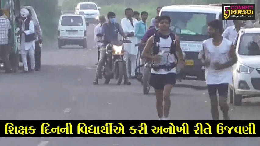 અમરેલી : શિક્ષકોના માનમાં વિદ્યાર્થીએ લગાવી 72 કિમી સુધીની દોડ, ગુરુવંદના સાથે શિક્ષક દિનની અનોખી ઉજવણી