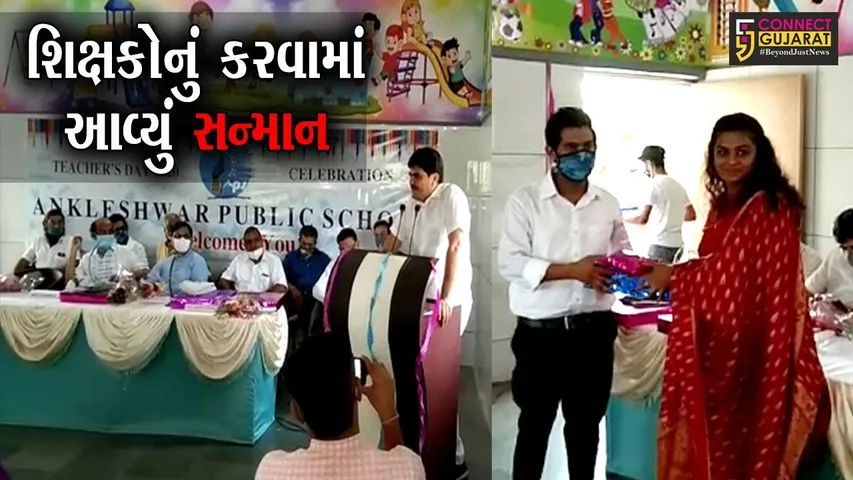 ભરૂચ : અંકલેશ્વર પબ્લિક સ્કુલ ખાતે શિક્ષક દિનની કરાઇ ઉજવણી