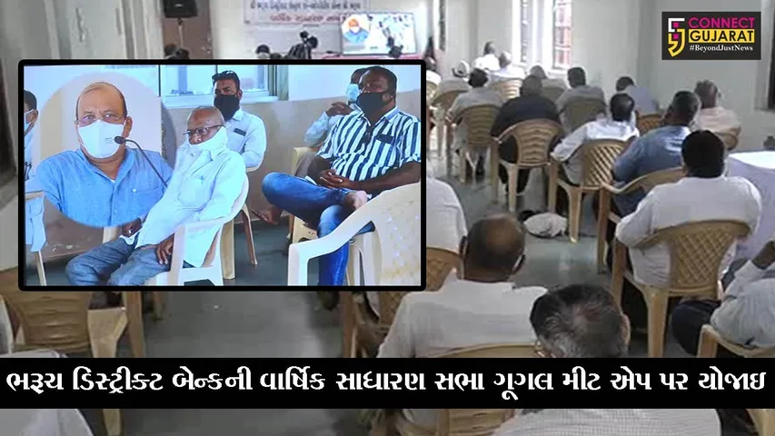 ભરૂચ : ગૂગલ મીટના માધ્યમથી સૌપ્રથમવાર ભરૂચ ડિસ્ટ્રીક્ટ બેન્કની વાર્ષિક સાધારણ સભા મળી
