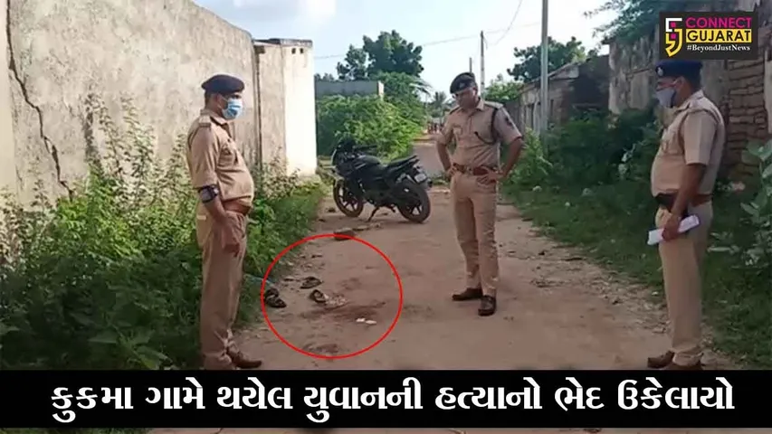 કચ્છ : કુકમા ગામે થયેલ યુવાનની હત્યાનો ભેદ ઉકેલાયો, હત્યાનું કારણ જાણી આપ પણ ચોંકી ઊઠશો..!