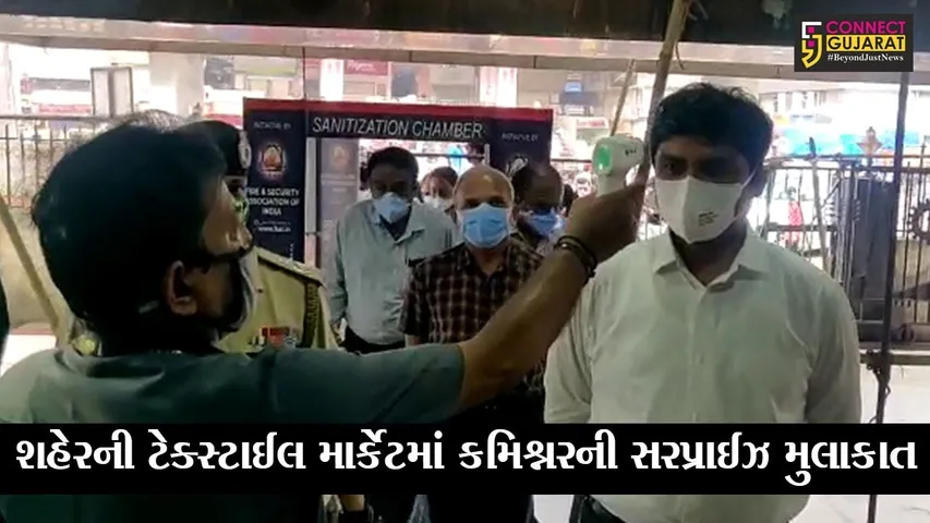 સુરત : કમિશ્નરે કરી ટેક્સટાઇલ માર્કટની સરપ્રાઈઝ વિઝિટ, કોરોનાને કાબુમાં લેવાનો પ્રયાસ