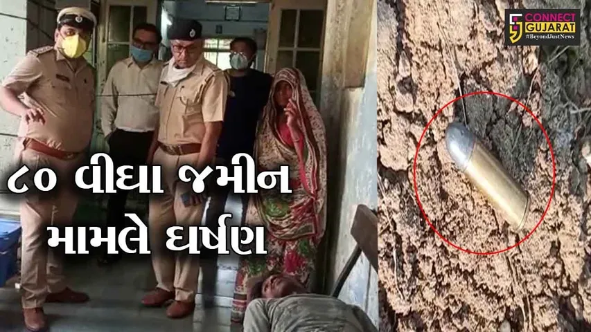 ખેડા : જમીન વિવાદમાં ત્રણ રાઉન્ડ ફાયરિંગ, ત્રણ વ્યક્તિ ઇજાગ્રસ્ત