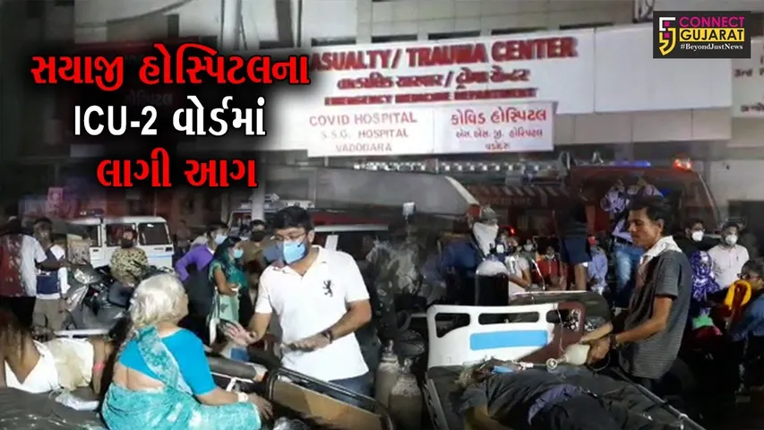 વડોદરા : સયાજી હોસ્પિટલના ICU-2 વોર્ડમાં લાગી આગ, કોરોનાગ્રસ્ત દર્દીઓમાં મચી અફરાતફરી