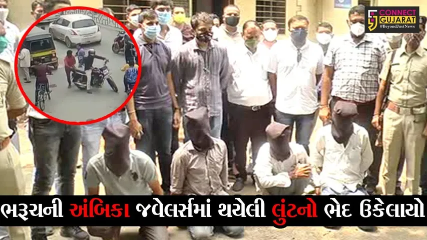 ભરૂચ : ટેકસટાઇલ એન્જીનીયરે બનાવ્યો હતો અંબિકા જવેલર્સમાં લુંટનો પ્લાન, જુઓ કેવી રીતે ઝડપાયા આરોપીઓ