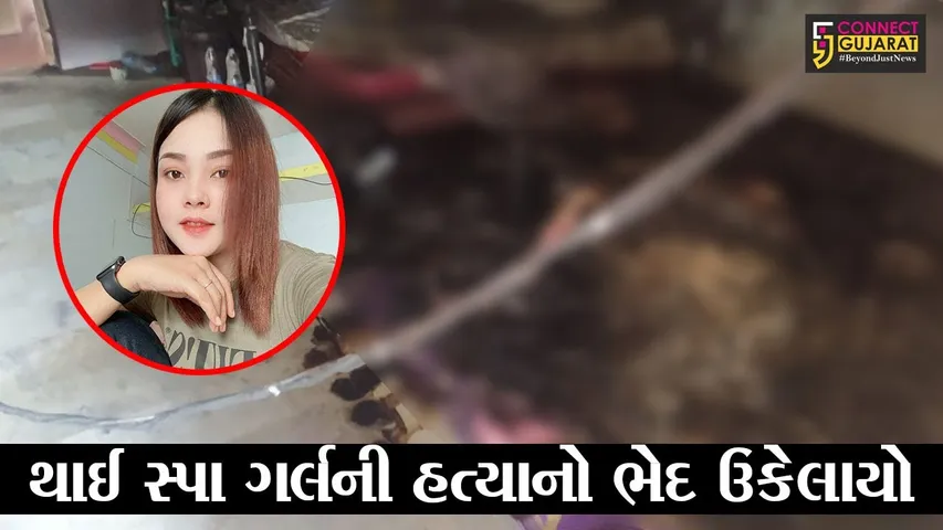 સુરત : થાઈ સ્પા ગર્લની હત્યાનો ભેદ ઉકેલાયો, જાણો પોલીસે કોની કરી ધરપકડ..!
