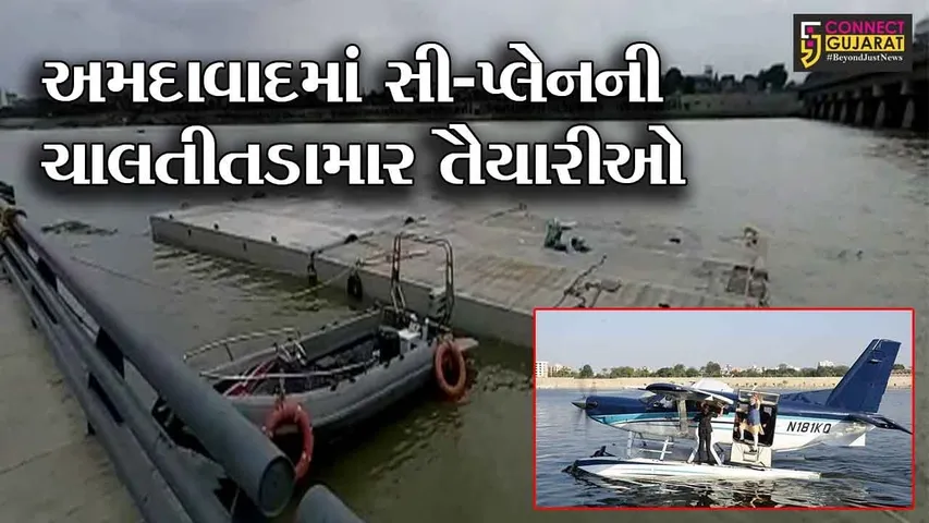 અમદાવાદ : રીવરફ્રન્ટ ખાતે બની રહી છે સી - પ્લેન માટે જેટી, જુઓ શું છે સી- પ્લેનનો ઇતિહાસ
