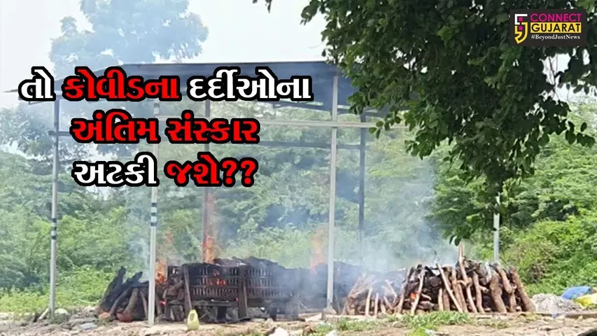 ભરૂચ : કોવીડના મૃતદેહોના અંતિમ સંસ્કાર કરતાં સ્વયંસેવકો હવે થાકયાં, જુઓ શું છે કારણ