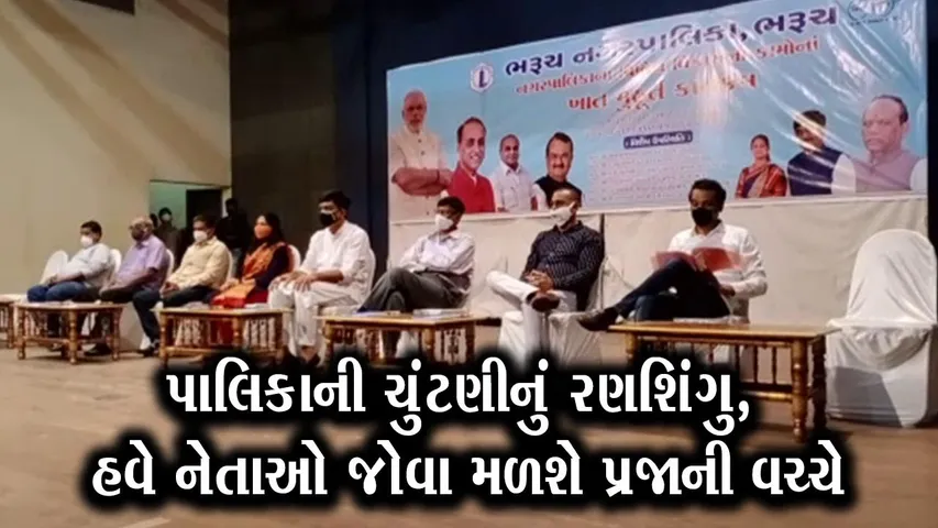 ભરૂચ : એક જ દિવસમાં 12 કરોડના વિકાસના કામોનું ભુમિપુજન, ચોમાસામાં તુટી ગયેલા રસ્તાઓ પણ કરાશે રીપેર