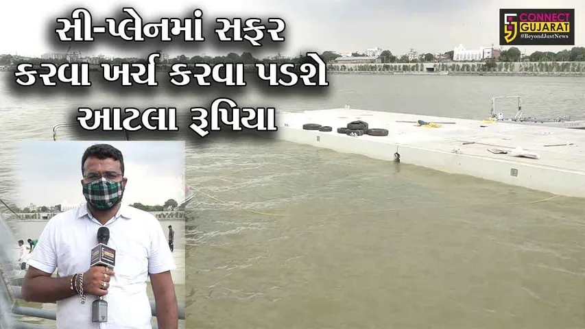 અમદાવાદ : દેશમાં પ્રથમ સી પ્લેન માટેની પુરજોશમાં તૈયારી, મજબૂત જેટીનું નિર્માણ કાર્ય શરૂ