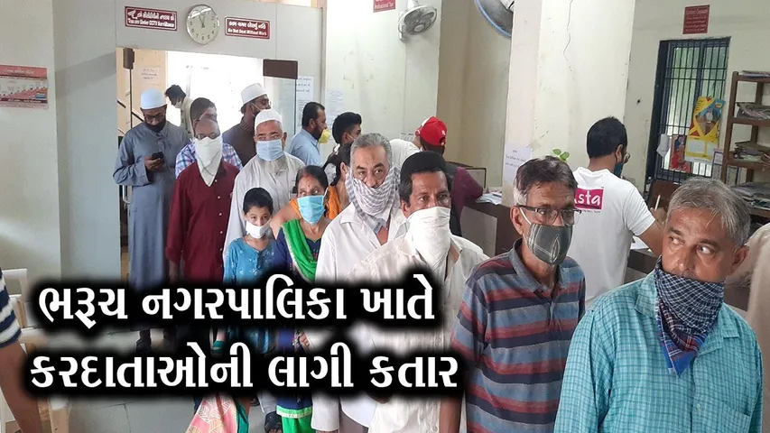 ભરૂચ : પાલિકાની વેબસાઇટ થઇ “ડાઉન”, વેરો ભરવા લોકો પહોંચ્યાં કચેરીએ, સોશિયલ ડીસ્ટન્સના ઉડયાં ધજાગરા