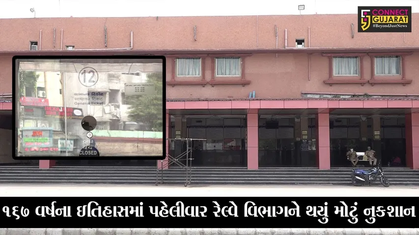 અમદાવાદ : 167 વર્ષના ઇતિહાસમાં પહેલીવાર રેલ્વે વિભાગને થયું મોટું નુકશાન, જાણો શું છે કારણ..!
