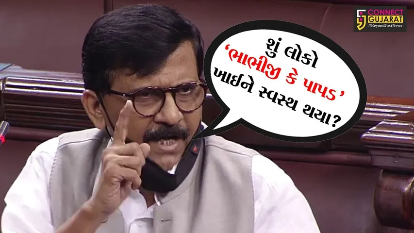 સંજય રાઉતે રાજ્યસભામાં કહ્યું - શું લોકો 'ભાભીજી કે પાપડ' ખાઈને સ્વસ્થ થયા?