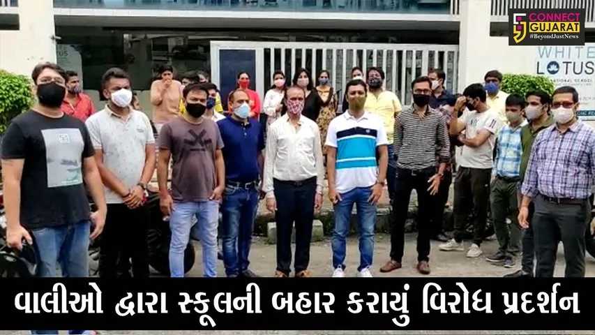 સુરત : વેસુની વ્હાઇટ લોટસ સ્કૂલ દ્વારા ફી બાબતે વાલીઓ પર કરાયું દબાણ, જુઓ પછી શું થયું..!