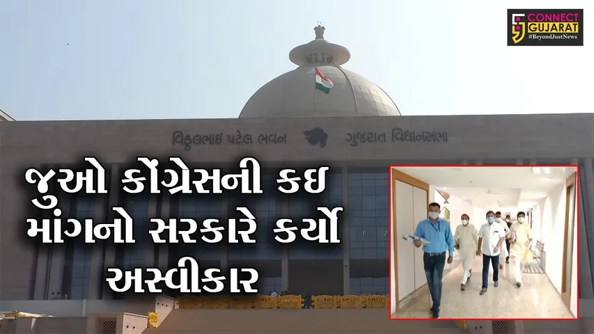 અમદાવાદ : વિધાનસભાનું સત્ર લંબાવવામાં નહિ આવે, કોંગ્રેસની માંગ ફગાવાય