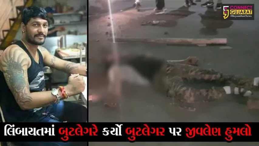 સુરત : લિંબાયતમાં બુટલેગરે કર્યો બુટલેગર પર જીવલેણ હુમલો, મોઢું છૂંદી નાખતા ગંભીર ઇજા