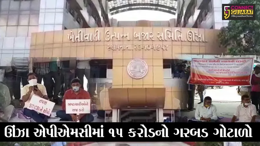 મહેસાણા : ઊંઝા APMC માં 15 કરોડનો ગરબડ ગોટાળો, ખેડૂતો-વેપારીઓનું ધરણાં પ્રદર્શન