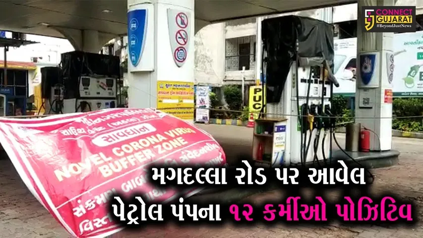 સુરત : પેટ્રોલ પંપ પર ફરજ બજાવતા 12 કર્મચારીઓને આવ્યો કોરોના પોઝિટિવ, જુઓ મનપાએ શું કર્યું..!