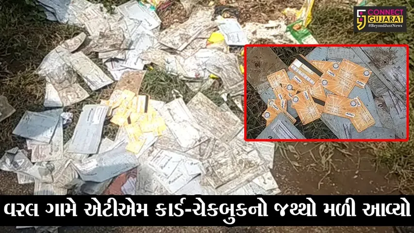 ભાવનગર : વરલ ગામે બિનવારસી હાલતમાં ATM કાર્ડ-ચેકબુકનો જથ્થો મળ્યો, મોટું કૌભાંડ થયું હોવાની આશંકા