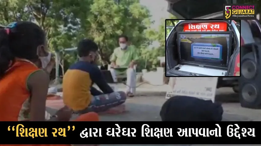કચ્છ : માંડવીના શિક્ષકનો નવતર પ્રયોગ, ઘરે ઘરે શિક્ષણના ઉદ્દેશ્ય સાથે શરૂ કર્યું “શિક્ષણ રથ”