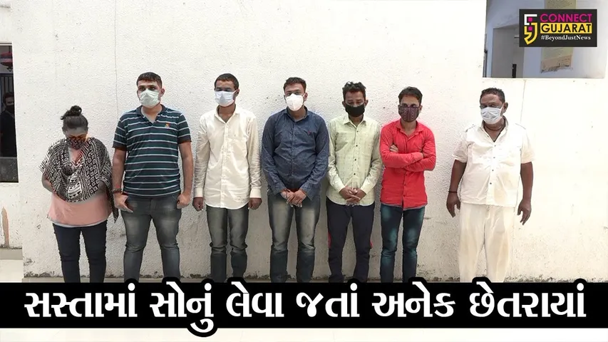 અમદાવાદ : સસ્તામાં સોનું આપવાની લાલચે લોકોને લુંટી લેતી ગેંગના સાત સાગરિત ઝબ્બે