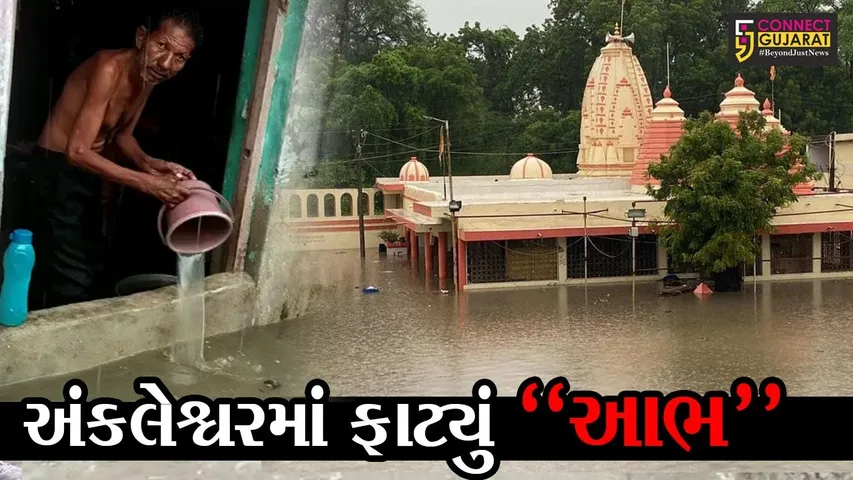 ભરૂચ : અંકલેશ્વરમાં “આભ” ફાટ્યું, માત્ર 2 કલાકમાં જ 5 ઇંચ આકાશી જળે કેટલાય વિસ્તારોને ડૂબાડ્યા