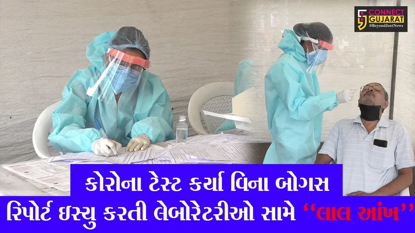 રાજ્યવ્યાપી તપાસના આદેશ : કોરોના ટેસ્ટ કર્યા વિના બોગસ રિપોર્ટ ઇસ્યુ કરતી લેબોરેટરીઓ સામે “લાલ આંખ”